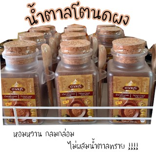 น้ำตาลโตนดผง น้ำตาลโตนดก้อน น้ำตาลโตนดเหลว หอมหวาน กลมกล่อม เป็นเอกลักษณ์ ความหวานจากธรรมชาติ ไม่ผสมน้ำตาลทราย