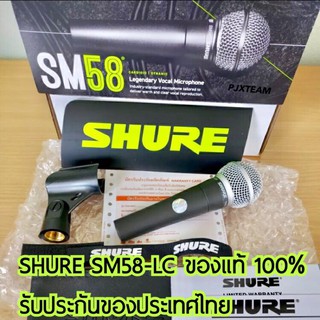 SHURE SM58LC ไมโครโฟน ของแท้ 100% รับประกัน ของประเทศไทย ด้วยน้ำเสียงอันหนักแน่นชัดเจน จนเป็นที่ยอมรับกันทั่วโลก