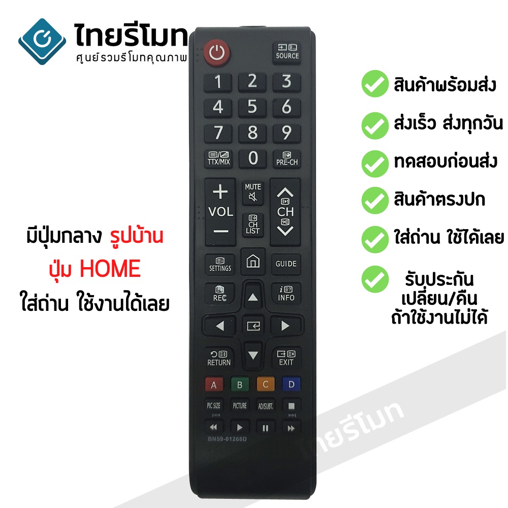 รีโมททีวี ซัมซุง Samsung ใช้กับทีวีซัมซุงสมาร์ททีวี มีปุ่มกลาง รูปบ้าน รุ่นBN59-01268D พร้อมส่ง