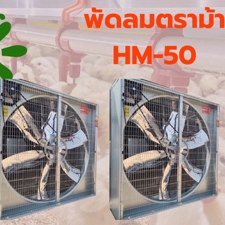 พัดลม  Horse HM50 นิ้ว ราคาดี คุณภาพโดน