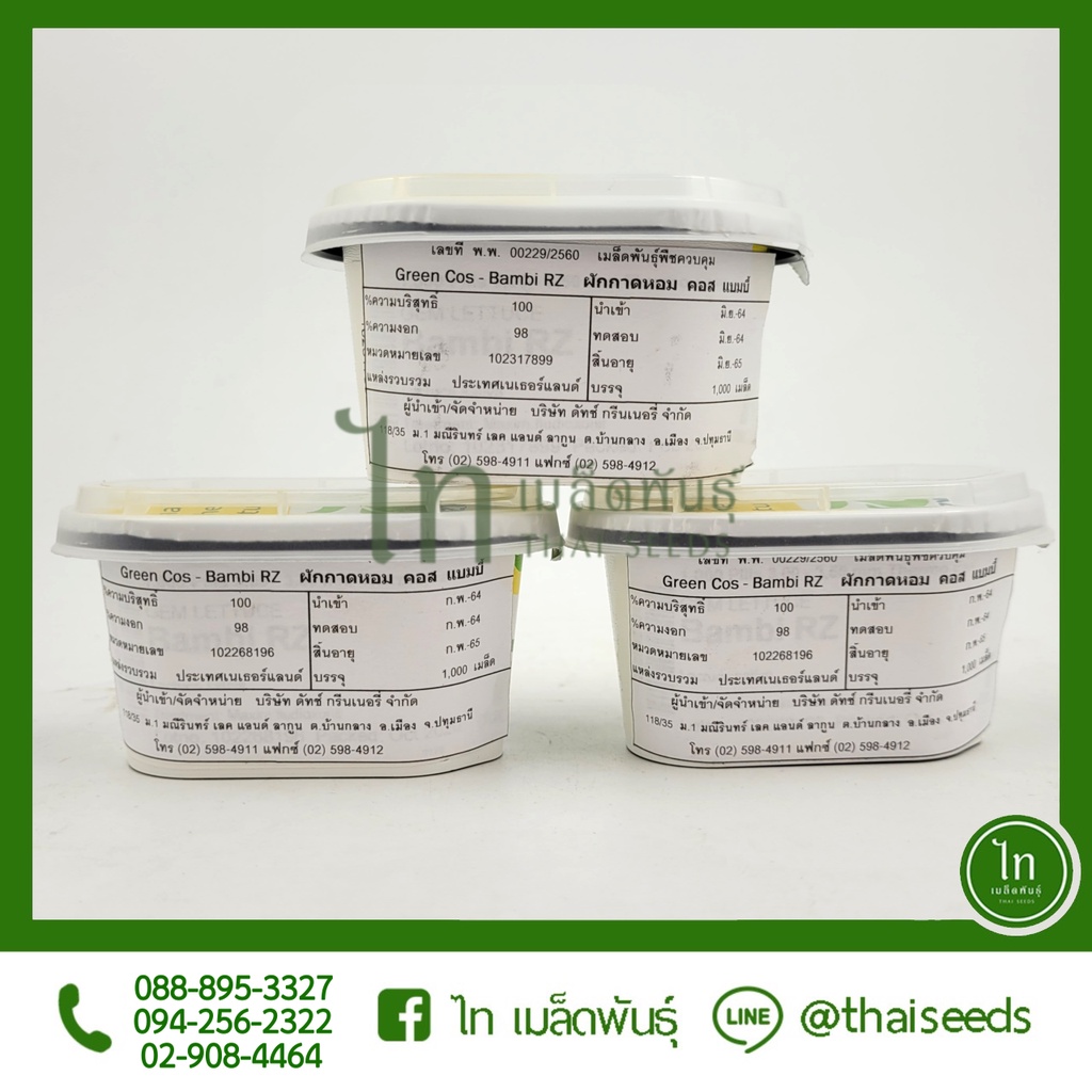 กรีนคอส  Bambi RZ เมล็ดเคลือบ (Rijk Zwaan) ดัทช์ บรรจุ 1000 เมล็ด