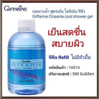 SALE🔥Refillครีมอาบน้ำกิฟฟารีนlเจลอาบน้ำสูตรเย็นโอชิเนียสดชื่นตลอดวัน/1กระปุก/รหัส16914/ขนาด500มล.🌺อngR