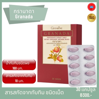 ทับทิม ทับทิมเม็ด ทับทิมเม็ดสกัด กรานาดา Granada  สารสกัดจากทับทิม ดูแลผิวพรรรณ เส้นผม ชนิดเม็ด ตรา กิฟฟารีน