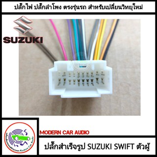 SUZUKI SWIFT ปลั๊กท้ายวิทยุ (สำหรับเปลี่ยนวิทยุใหม่) ตัวผู้ ปลั๊กท้ายวิทยุ สายไฟสำเร็จรูป แบบไม่ต้องตัดต่อสายไฟรถ