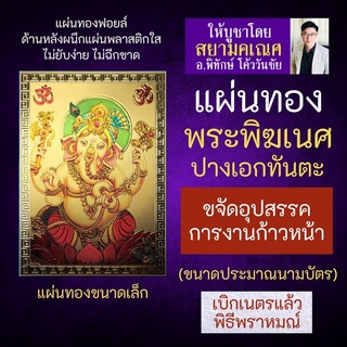 แผ่นทองพระพิฆเนศ ปางเอกทันตะคเณศ รหัส G-09 ปางขจัดอุปสรรคการทำงาน เสริมดวงการงานก้าวหน้า พระพิฆเนศปางชัยชนะ สยามคเณศ