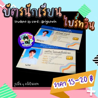 บัตรนักเรียน บัตรประจำตัว ไบร์ทวิน  (Student ID card : Brightwin)  พร้อมส่ง!! ขนาด 8.5x5.5cm