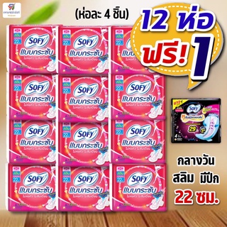 (โซฟีสลิม12 ห่อ ฟรี+ 1) Sofy โซฟี ผ้าอนามัย กลางวันแบบกระชับ สลิมมีปีก 22 ซม. (ห่อละ 4 ชิ้น*13) ขายยกแพค