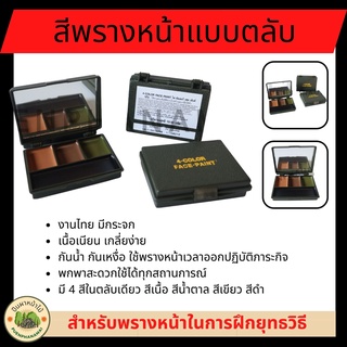 สีพรางหน้า สำหรับพรางหน้าในการฝึกยุทธวิธี