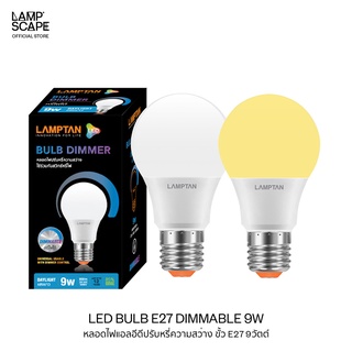 Lampscape / LED Bulb E27 Dimmable 9W / หลอดไฟ LED Lamptan E27 รุ่นหรี่แสงได้ 9W แสงเดย์ไลท์ วอร์มไวท์