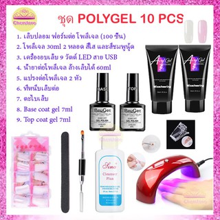 ชุด Poly gel 10 ชิ้น ต่อเล็บ โพลี่เจล ชุดต่อเล็บเจล เจลต่อเล็บ ชุดต่อเล็บปลอม ชุดแต่งเล็บ พร้อมเครื่องอบ UV LED💕