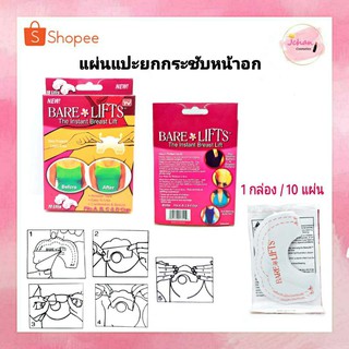 แผ่นแปะ ยกกระชับ หน้าอก ดึงนม BARE LIFTS 1กล่อง/10ชิ้น