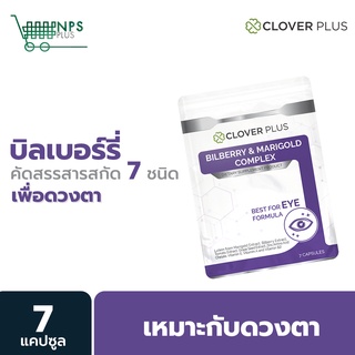 Clover Plus Bilberry and Marigold Complex (7แคปซูล) วิตามินบำรุงดวงตา และจอประสาทตา ลดการเกิดต้อกระจก