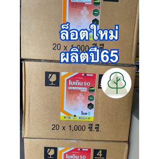 โมเดิน50 โอเมโทเอต (ยกลัง‼️ 1ลิตร x 12 ขวด) กำจัดเพลี้ยแป้งเพลี้ยหอย โมเดิน โมเดิร์น