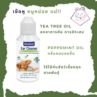 [Lady Nampla Shop] น้ำยาเช็ดหูสัตว์เลี้ยง Kanimal Ear Cleaner ใช้ได้ทุกสายพันธุ์ ลดอักเสบ และอาการคัน 60ml