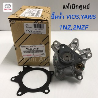 แท้ศูนย์ ปั๊มน้ำ VIOS 03-15 , YARIS 08-12 เครื่อง 1NZ,2NZFE มาพร้อมปะเก็น มี AISIN ด้วยนะคะ กดซื้อที่ตัวเลือกสินค้านะคะ