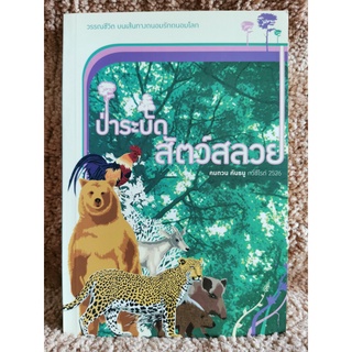 ป่าระบัดสัตว์สลวย*  -หนังสือดีวิทยาศาสตร์ 88 เล่ม-