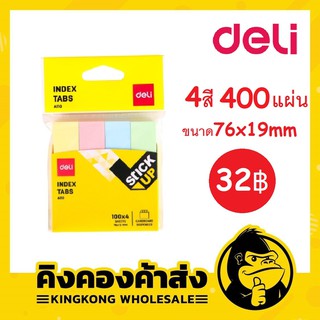 Deli A11002 Sticky Note กระดาษโน๊ตกาว (4สี 400 แผ่น)