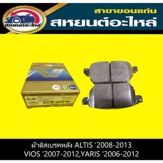 ผ้าดิสเบรคหลัง toyota ALTIS 2008-2013,VIOS 2007-2012,YARIS 2006-2012 1.5S