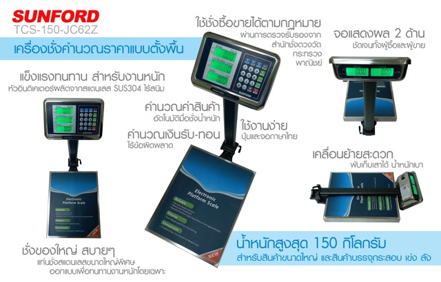 เครื่องชั่งดิจิตอลแบบตั้งพื้น SUNFORD TCS-150-JC62Z พิกัด 150 กิโลกรัม ละเอียด 50 กรัม มีใบรับรอง รับประกันศูนย์นาน 3 ปี