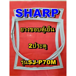 ชาร์ป SHARP  ขอบยางตู้เย็น  ทุกรุ่น 2ประตู จำหน่ายทุกรุ่นทุกยี่ห้อหาไม่เจอเเจ้งทางช่องเเชทได้เลย