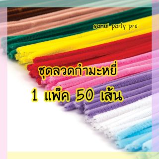 🎉ชุดลวดกำมะหยี่👉 1 แพ็ค 50 เส้น👈🔺️ยาว 12 นิ้ว🔺️