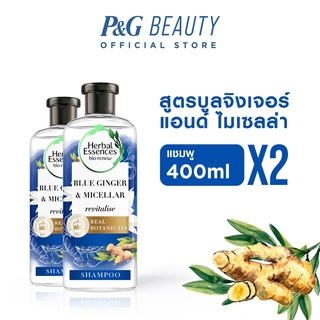 Herbal Essences เฮอร์บัล เอสเซนส์ รีไวทอลไลซ์ บลู จิงเจอร์ &amp; ไมเซล่า แชมพู 400 มล.X2 Revitalise Blue Ginger &amp; Micellar Shampoo 400ml X2