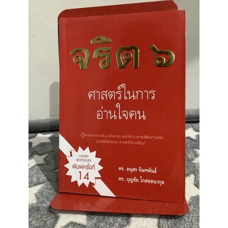 จริต 6 : ศาสตร์ในการอ่านใจคน (มือสอง)