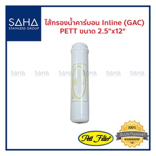 ไส้กรองน้ำ PETT 2.5"x12" (GAC) 190061024 ไส้กรอง Inline K-33