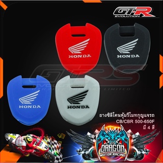 ยางซิลิโคนหุ้มรีโมทกุญแจรถ CB/CBR 500-650F