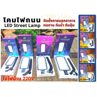 JMF โคมไฟถนน LED 50W/100W/150W/200W ไฟ220V