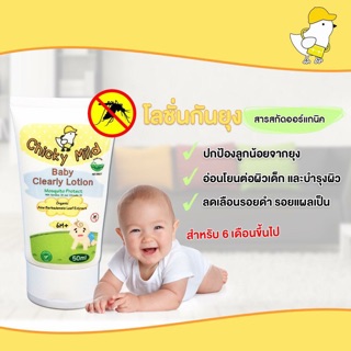 Baby Cleary Lotion (โลชั่นกันยุงสูตรออร์แกนิค)