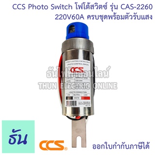 CCS PHOTO SWITCH โฟโต้สวิทช์ รุ่น CAS-2260 180-220VAC/50Hz 60A 1POLE ครบชุด พร้อมตัวรับแสง STN ธันไฟฟ้า