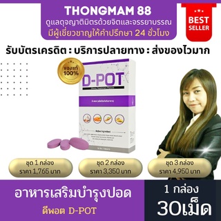 (ยอดฮิต) 💜ดีพอต D-POT💜 ของแท้ ล๊อตใหม่ จากสำนักงานใหญ่ บำรุงปอด เสริมภูมิคุ้มกัน ป้องกันไวรัส ภูมิแพ้ โรคปอด