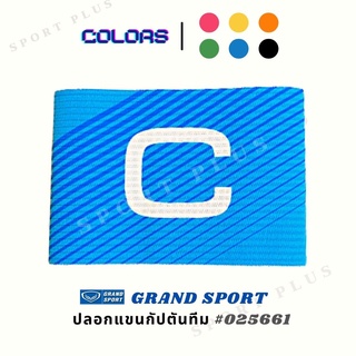 ปลอกแขนกัปตัน Grand sport รุ่น 025661