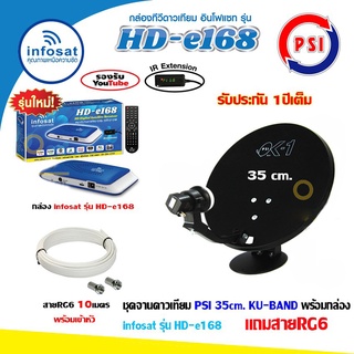 ชุดจานดาวเทียม PSI OK-1 35cm.+ กล่อง infosat รุ่น HD-e168 พร้อมสาย10เมตร (สีฟ้า)