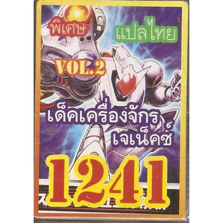 การ์ดยูกิแปลไทย เด็ค เครื่องจักร เจเน็คซ์ No.2  1241