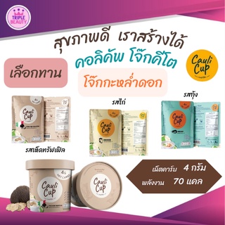 โจ๊กไร้แป้ง โจ๊กคีโต Cauli Cup โจ๊กกะหล่ำ มี 3 รส มีรส ไก่  รสกุ้ง  รสเห็ดทรัฟเฟิล มีแบบซอง - แบบถ้วย ขนาดบรรจุ 20g