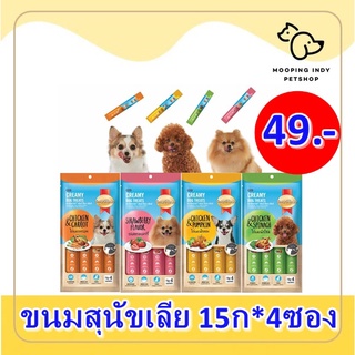 [ New ] ขนมสุนัข Smartheart Creamy Dog Treats 15gX4 ซอง