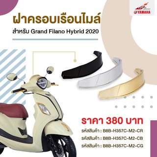 ฝาครอบเรือนไมล์ สำหรับ Grand Filano Hybrid #แท้ศูนย์