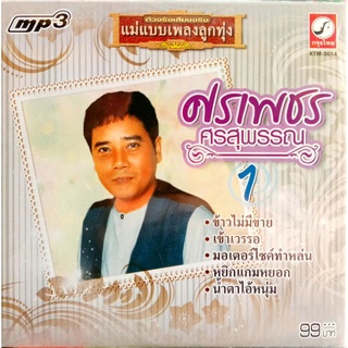 แผ่น mp3 ศรเพชร ศรสุพรรณ