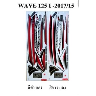 สติกเกอร์ wave 125i  ปี2017 (สั่งซื้อโปรดระบุสี)