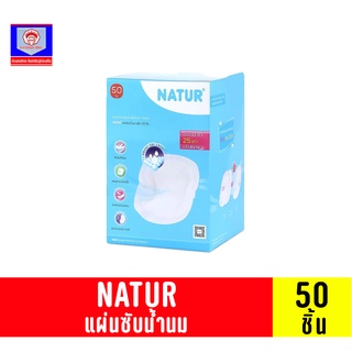 NATUR เนเจอร์ แผ่นซับน้ำนม **แพ็ค 50 ชิ้น**