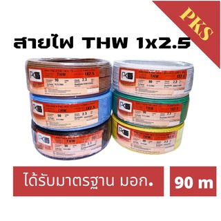 PKS สายไฟเดี่ยว THW ขนาด 1x2.5 ความยาว 90 เมตร มี 6 สีให้เลือก ได้รับมาตรฐานมอก.