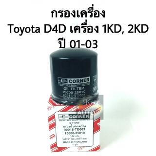 กรองเครื่อง Toyota Tiger D4D ปี 01-03