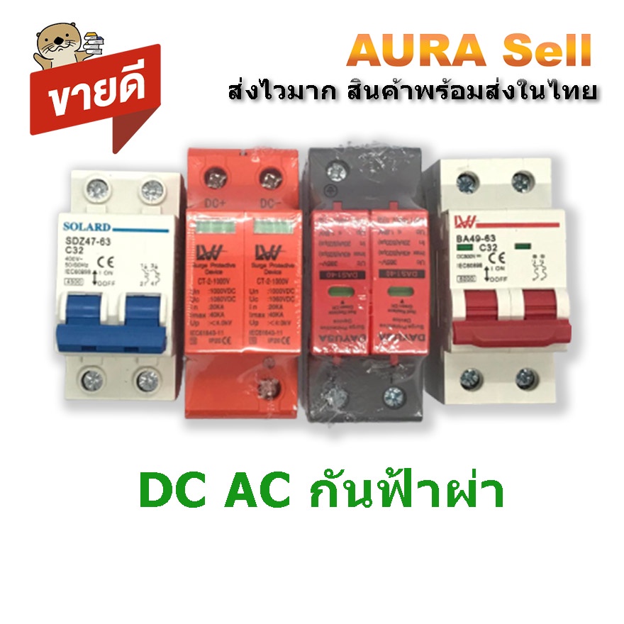 Circuit Breaker  เบรคเกอร์ AC DC กันไฟ้ฟ้าผ่า AC DC   AURASELL
