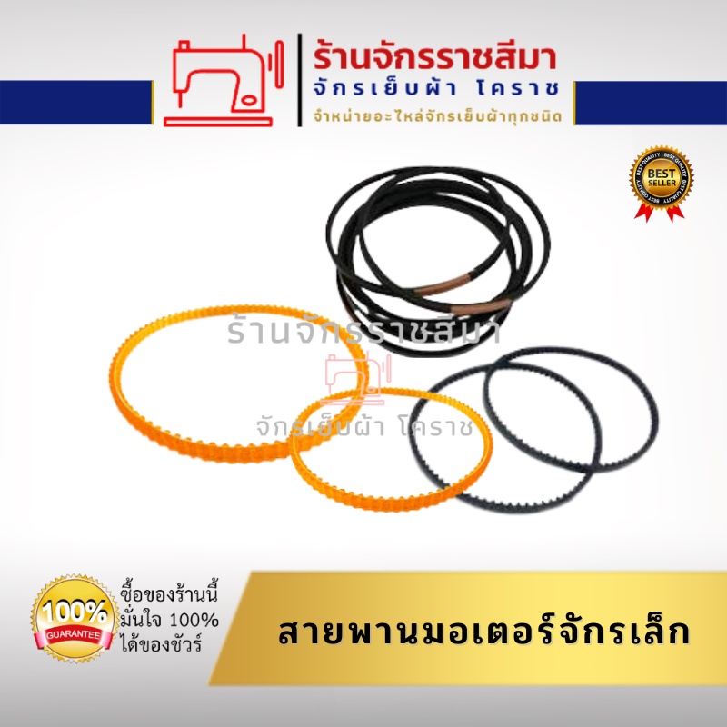 สายพานมอเตอร์ จักรเล็ก จักรหัวดำ จักซิกแซก