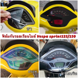 ฟิล์มไมล์ฟิล์มกันรอยไมล์Vespa sprint125/150,Primavera