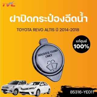 TOYOTA แท้ศูนย์!!! ฝาปิดกระป๋องฉีดน้ำ REVO ALTIS (แท้) ปี 2015-2018 | Toyota