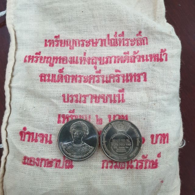 เหรียญนิกเกิล 2 บาท วาระเหรียญทองแห่งสุขภาพดีถ้วนหน้า   สมเด็จย่า  ยกถุง 100 เหรียญยังไม่เปิดปากถุง