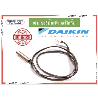 เซ็นเซอร์น้ำแข็ง แอร์ไดกิ้น สายเซ็นเซอร์แอร์ Daikin